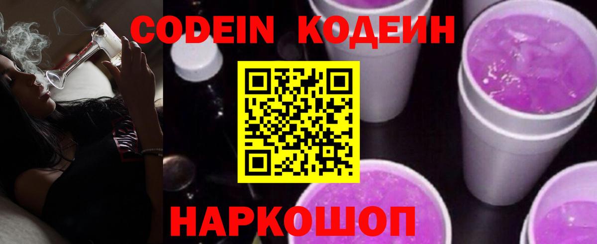 Кодеин Purple Drank  Вход с VPN  Кодеиновый сироп Lean напиток Lean (лин)  Славянск-на-Кубани 